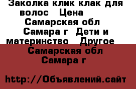 Заколка клик-клак для волос › Цена ­ 116 - Самарская обл., Самара г. Дети и материнство » Другое   . Самарская обл.,Самара г.